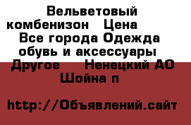 Вельветовый комбенизон › Цена ­ 500 - Все города Одежда, обувь и аксессуары » Другое   . Ненецкий АО,Шойна п.